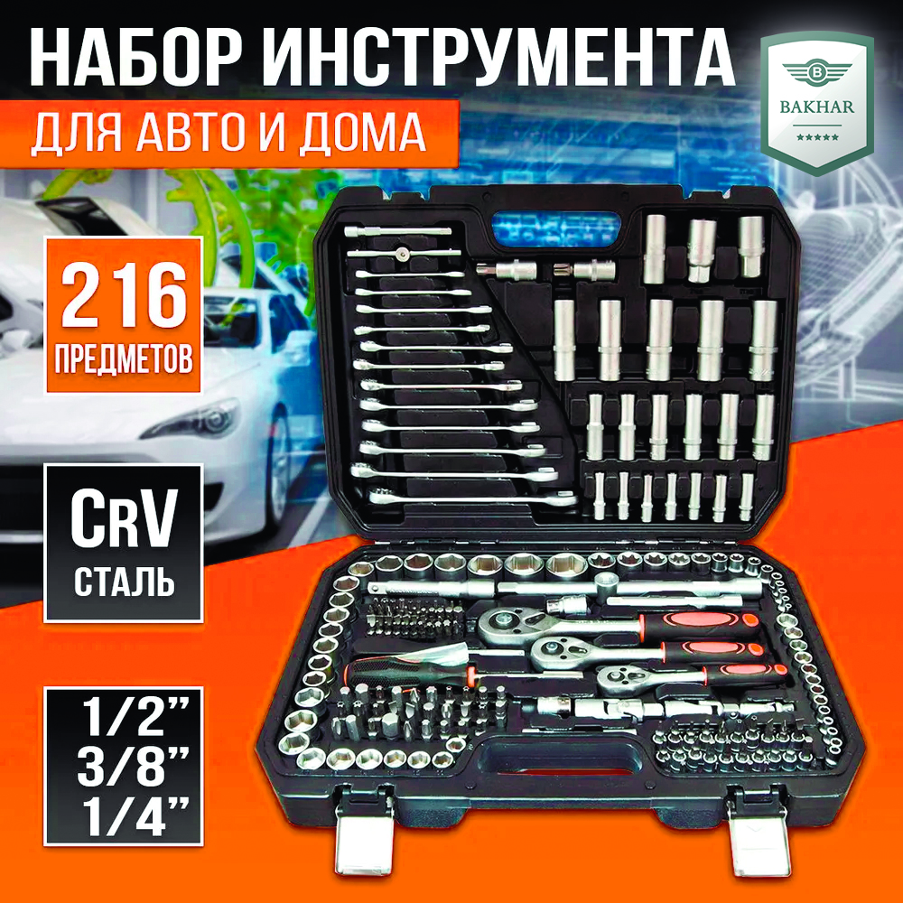 Набор автомобильный Bakhar 216 в 1