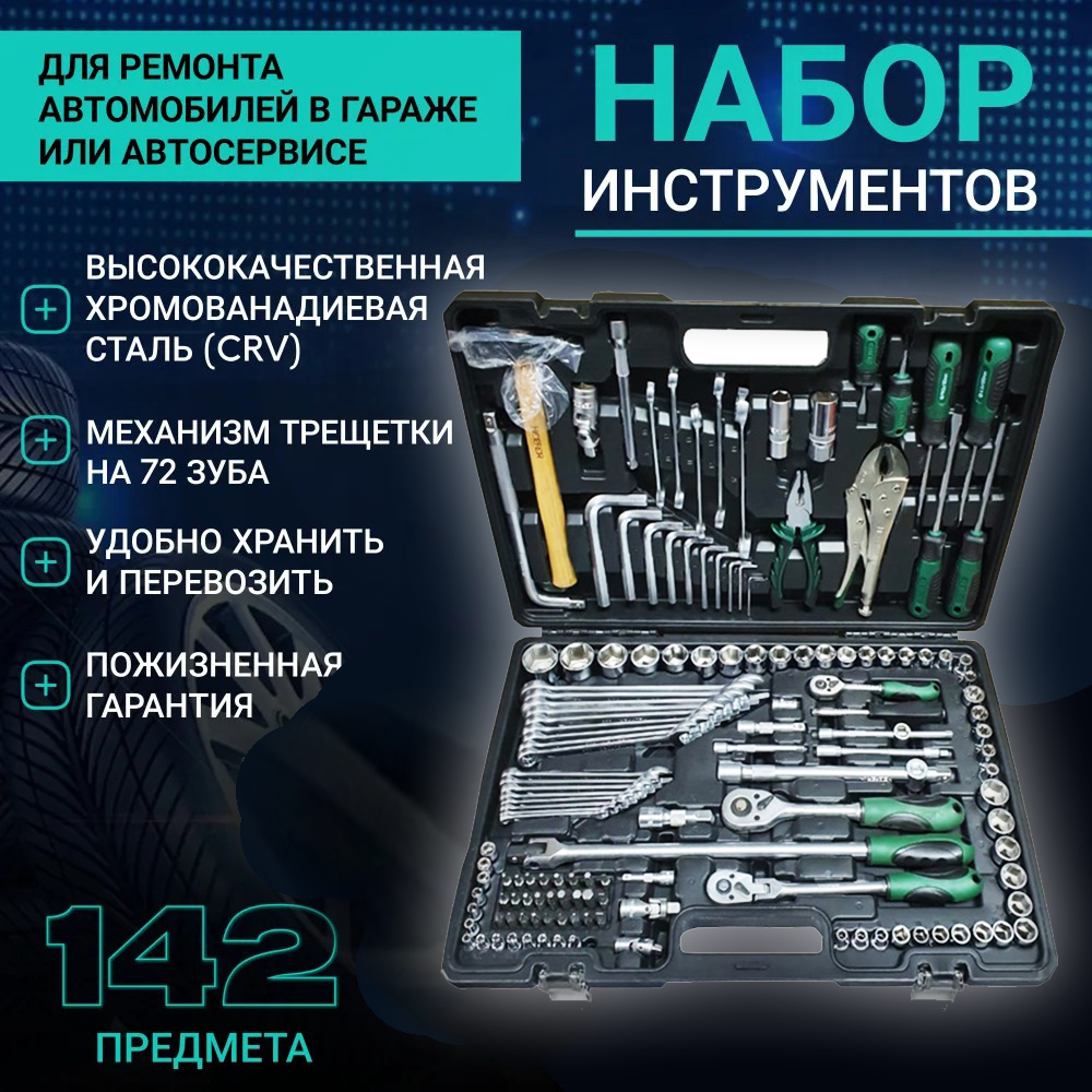 Набор автомобильный Bakhar 142 в 1