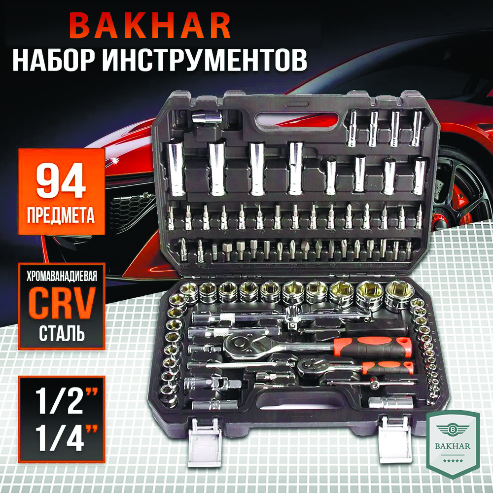 Набор универсальный Bakhar 94 в 1