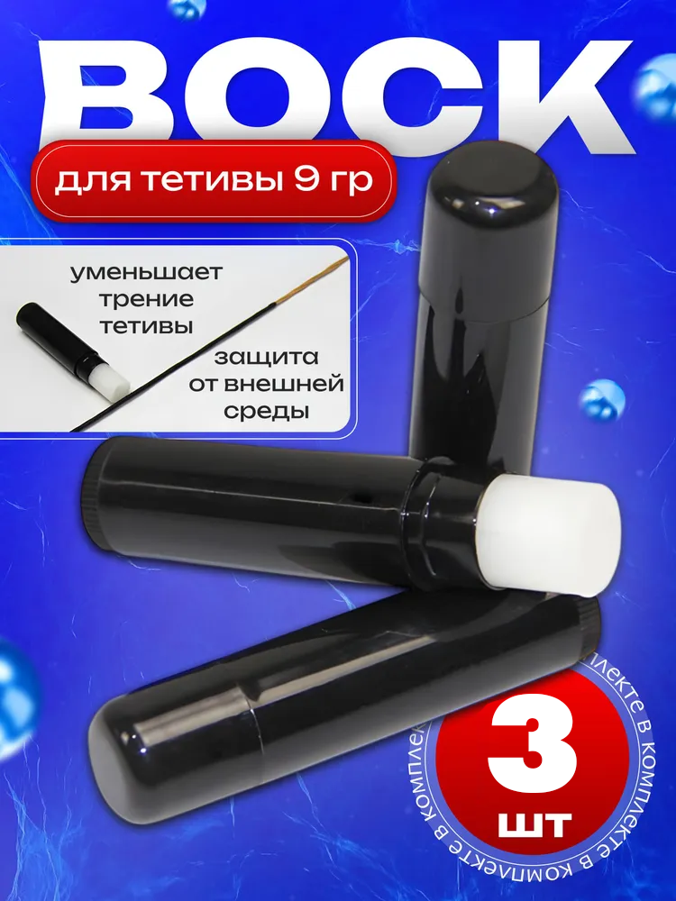 Воск для тетивы 3шт