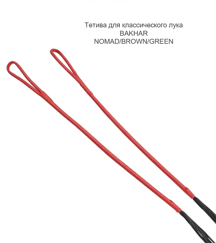 Шнур (тетива) для Nomad, Brown, Green, Red